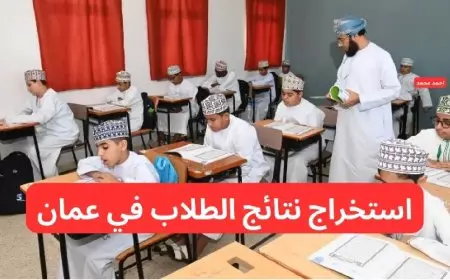 موقع البوابة التعليمية.. طريقة تحميل تطبيق ولي الأمر سلطنة عمان لمعرفة نتائج الطلاب 2025 SMS عبر home.moe.gov.om
