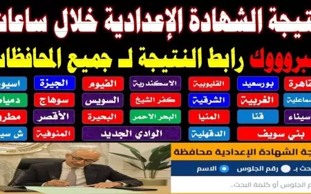 نتيجه الشهاده الاعداديه ٢٠٢٥ في جميع المحافظات المصرية برقم الجلوس والاسم عبر موقع وزارة التربية والتعليم
