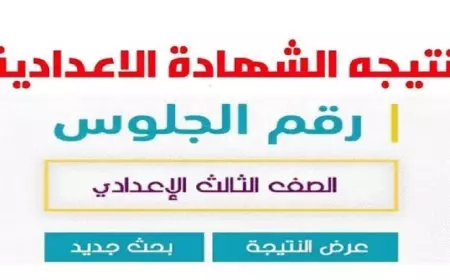 نتيجه الصف الثالث الاعدادي 2025 برقم الجلوس الترم الاول محافظة الجيزة عبر موقع المديرية