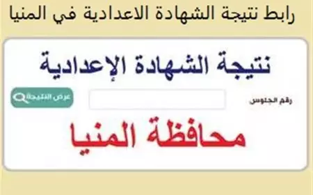 نتيجة الشهادة الإعدادية محافظة المنيا 2025 بالاسم عبر موقع مديرية التربية والتعليم بالمنيا