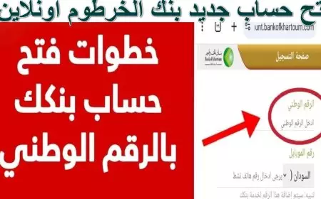 موقع بنك الخرطوم فتح حساب اونلاين في7 خطوات بالرقم الوطني لعام 2025 للمغتربين داخل السودان وخارجها