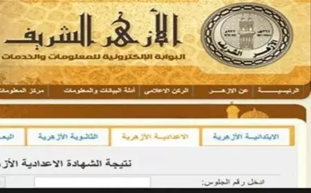 بوابة الازهر الالكترونية.. رابط نتيجة الشهادة الابتدائية الأزهرية الترم الأول بالأسم ورقم الجلوس 2025