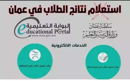 استعلم الأن.. نتائج الطلاب سلطنة عمان 2025 جميع المراحل عبر تطبيق ولي الأمر home.moe.gov.om