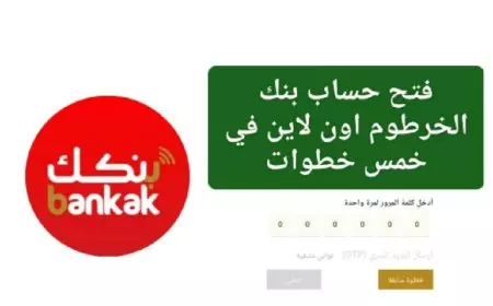 بنك الخرطوم فتح حساب أون لاين بالرقم الوطني لكافة العملاء من خارج وداخل السودان والأوراق المطلوبة