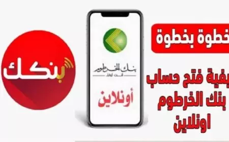 فتح حساب بنك الخرطوم بالرقم الوطني اونلاين 2025 عبر eaccount.bankofkhartoum
