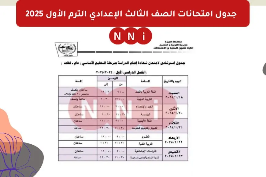 جدول امتحانات الصف الثالث الإعدادي الترم الأول 2025 في كل محافظات مصر - NNI مصر