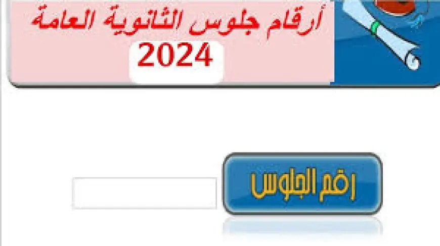 أرقام جلوس الثانوية العامة 2025 في اليمن