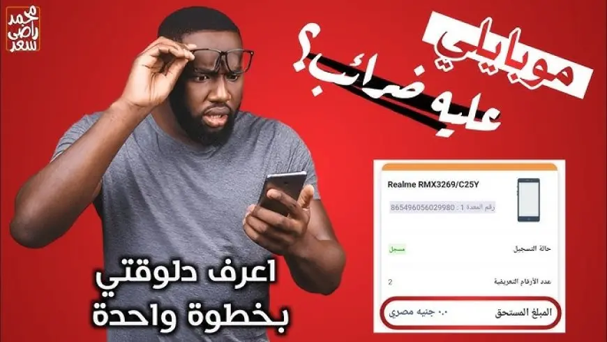 ضرائب التليفونات.. كيفية حساب الضريبة الجمركية على هاتفك المحمول عبر تطبيق تلفوني telephony