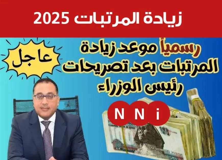 زيادة المرتبات 2025 حقيقة ولا كلام ع الفاضي؟ كل التفاصيل عن قرار المجلس القومي للأجور