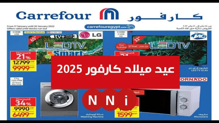 عروض عيد ميلاد كارفور 2025 على الشاشات والاجهزه الكهربائيه