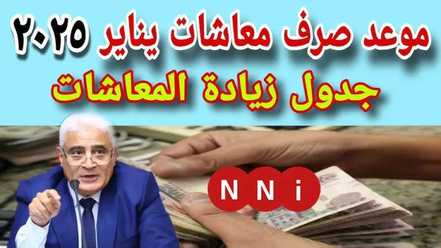 موعد صرف معاشات يناير 2025 من بنك ناصر الاجتماعي بمناسبة أعياد المسيحيين