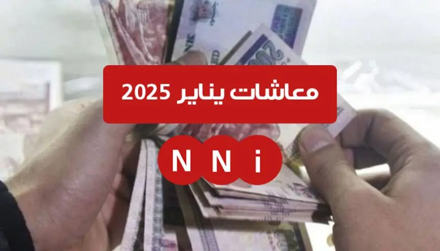 أصحاب المعاشات هيتفاجئوا بـخصم من معاشات شهر يناير 2025.. تعرف على التفاصيل الصادمة بخصوص الرسوم الجديدة