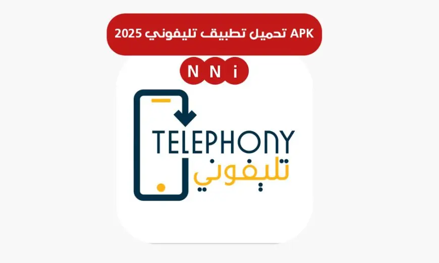 رابط تحميل تطبيق تليفوني 2025 APK على تليفونات اندرويد وايفون برابط مباشر