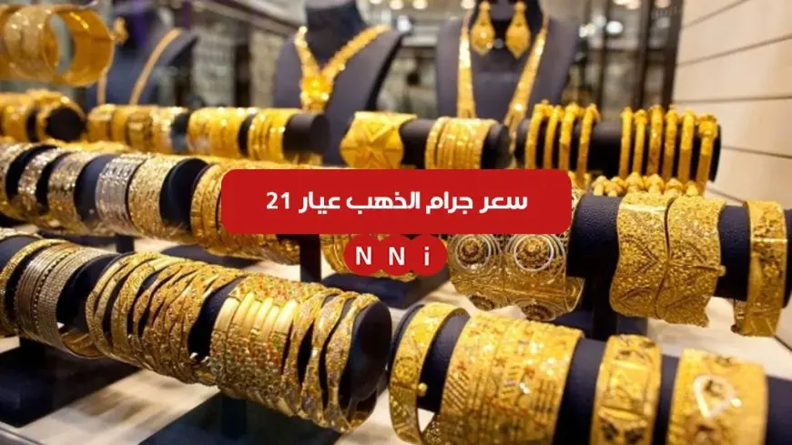 اسعار الذهب في مصر اليوم الخميس 2 يناير 2025 سعر جرام الذهب عيار 21 الأن