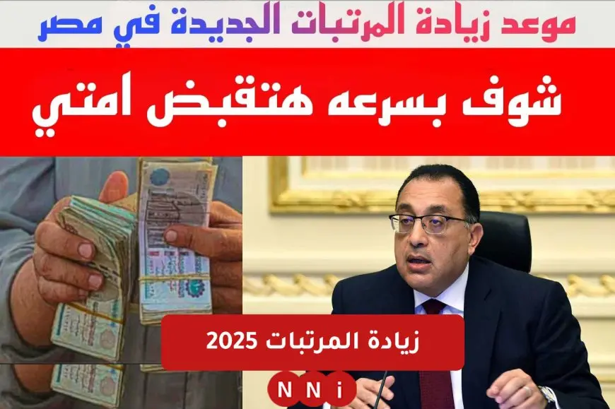 افرح يا غلبان قبضك هيزيد كام.. زيادة المرتبات 2025 للقطاع الحكومي والقطاع الخاص