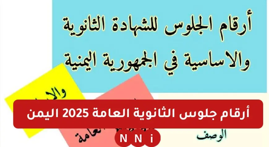 كيفية استخراج أرقام جلوس الثانوية العامة 2025 اليمن بسهولة