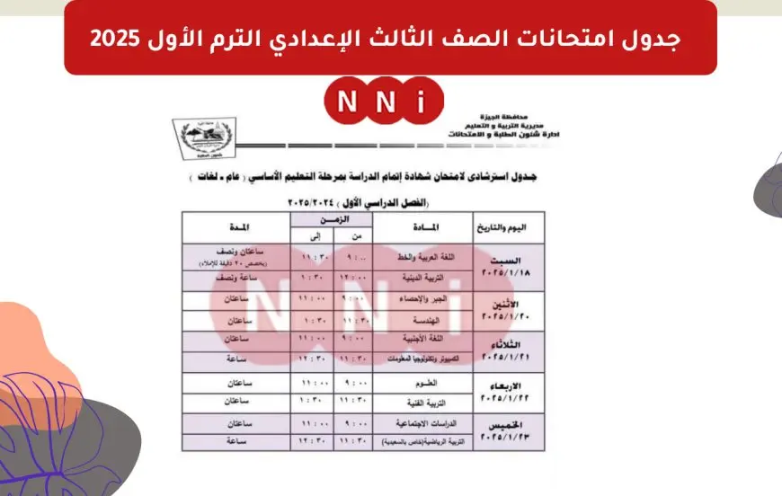 جدول امتحانات الصف الثالث الإعدادي الترم الأول 2025 في كل محافظات مصر