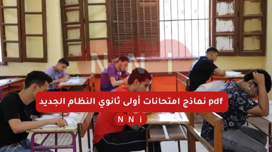 نماذج امتحانات أولى ثانوي النظام الجديد pdf كيفية تنزيل النماذج وموعد الامتحانات