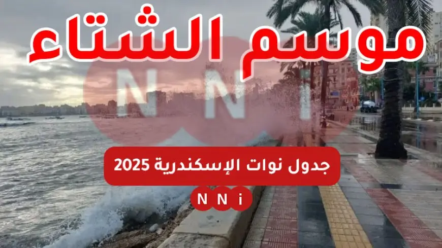 موسم الشتاء.. جدول نوات الإسكندرية 2025 تعرف على حالة الطقس ودرجة الحرارة اليوم