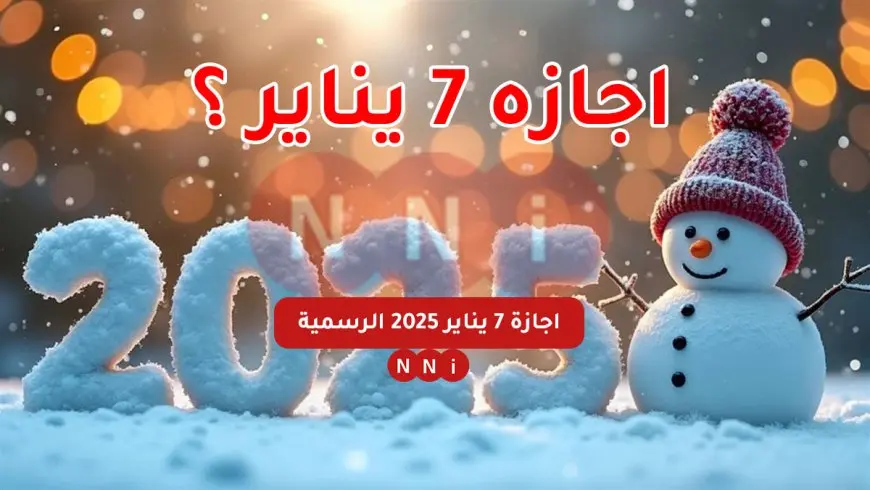 إجازة عيد الميلاد المجيد 7 يناير 2025 هل إجازة رسمية في مصر؟