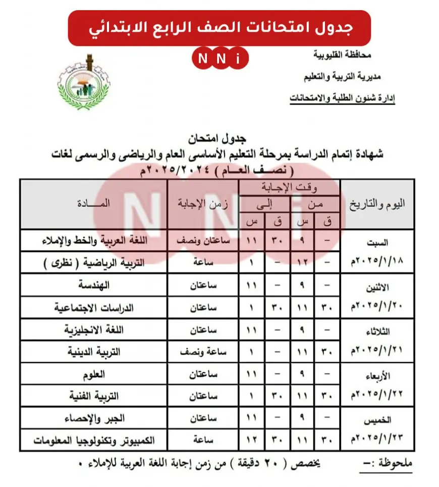 جدول امتحانات الصف الرابع الابتدائي الترم الاول 2025 محافظة القاهرة وكل المحافظات المواعيد الرسمية