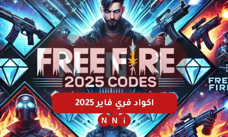 موقع جارينا.. اكواد فري فاير 2025 صالحة للجميع free fire كود حزمة كوبرا