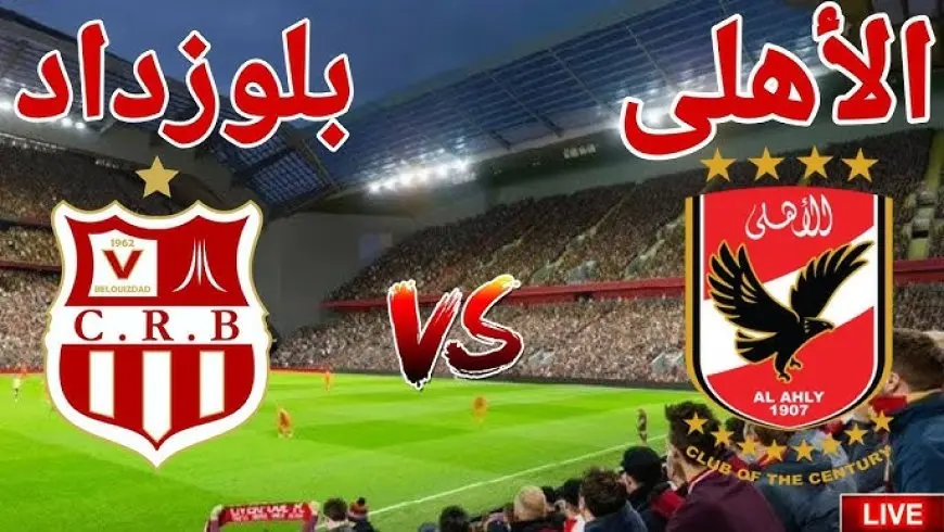 معلقين مباراة الاهلي وشباب بلوزداد اليوم والقنوات الناقلة في دوري أبطال أفريقيا 2025