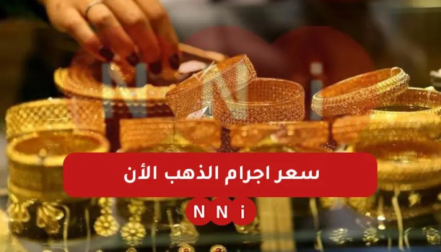 عيار 21 بكام؟.. سعر جرام الذهب اليوم الجمعة 3 يناير 2025 اسعار سبائك الذهب BTC في محلات الصاغة