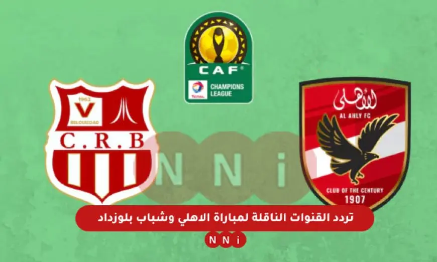 ماتش Al-Ahly.. جميع القنوات الناقلة مباراة الأهلي وشباب بلوزداد اليوم مباشر في دوري أبطال أفريقيا