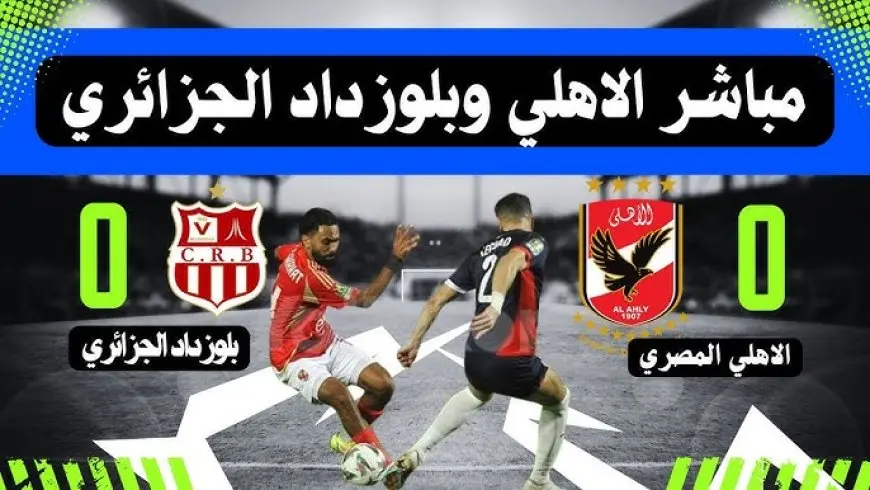 بلوزداد ضد الأهلي القناه الناقله ماتش الاهلي اليوم مجانا على النايل سات