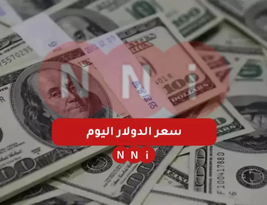 سعر الدولار اليوم في السوق السوداء الاحد 5 يناير 2025 سعر الدولار في البنوك وفق بيان الاهلي المصري وبنك مصر