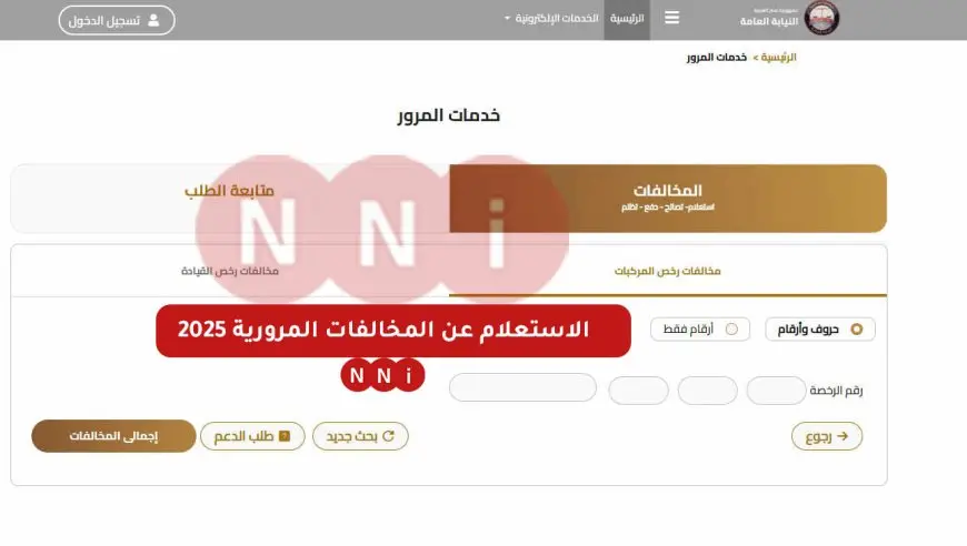 الاستعلام عن المخالفات المرورية 2025 برقم السيارة عبر بوابة المرور الالكترونية traffic.moi او بوابة مصر الرقمية