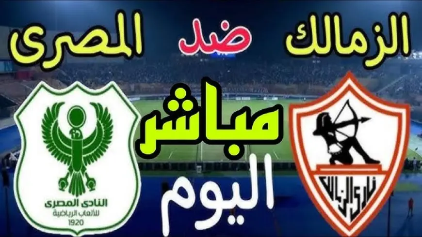 بث مباشر الزمالك والمصري اليوم في كأس الكونفدرالية الإفريقية 2025 يلا شوت بجودة عالية