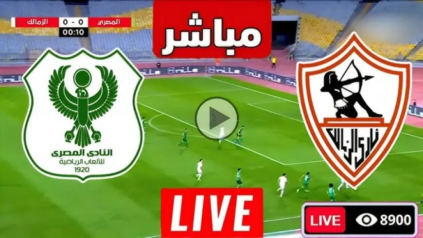 يلا شوت.. مباراة الزمالك اليوم مباشر في الكونفيدرالية ضد المصري البورسعيد بث مباشر