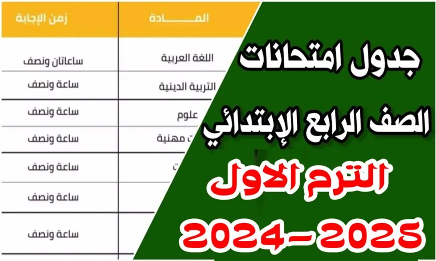 جدول امتحانات الصف الرابع الابتدائي الترم الاول 2025 كل المحافظات وفق وزارة التربية والتعليم