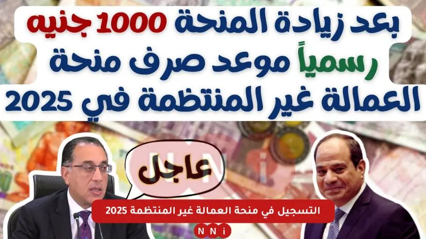 1000 جنية.. طريقة التسجيل في منحة العمالة غير المنتظمة 2025 عبر manpower gov وزارة القوى العامله