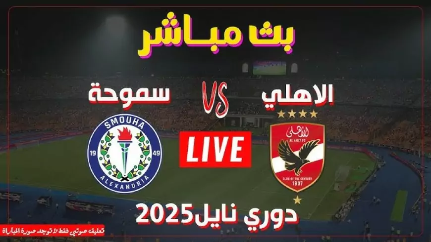 ماتش الأهلي اليوم.. مشاهدة مباراة الاهلي وسموحة اليوم بث مباشر بجودة عالية في بطولة الدوري المصري