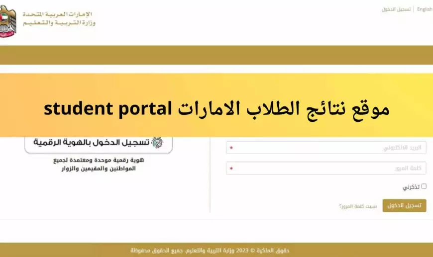 بوابة الطالب الإلكترونية.. نتائج الترم الاول في الإمارات 2024/2025 من خلال student portal