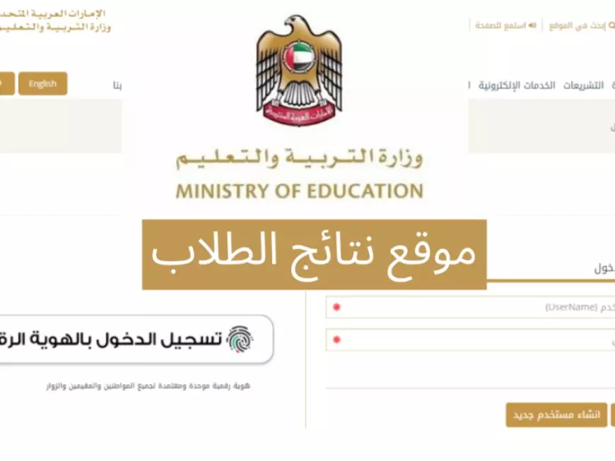 رابط نتائج الطلاب الفصل الدراسي الأول الامارات 2025 عبر الموقع الرسمي www.moe.gov.ae