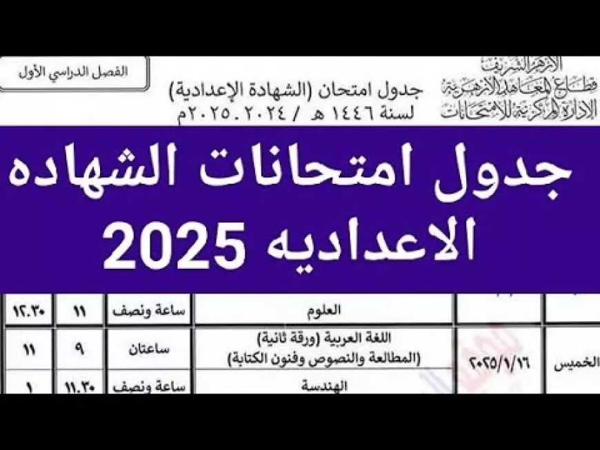 جدول امتحانات الشهادة الاعدادية الترم الاول 2025 محافظة الشرقية