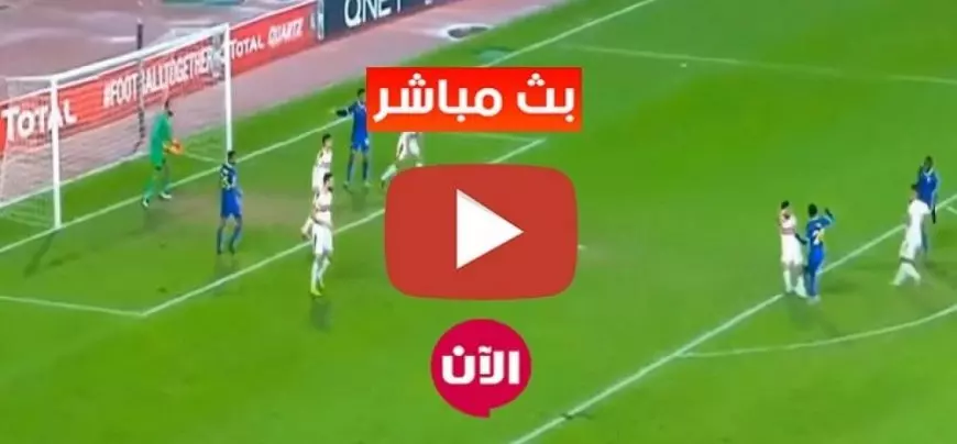 بث مباشر مباراة الزمالك اليوم في كأس مصر 2025 ماتش الزمالك وابو قير للاسمده والقنوات الناقله