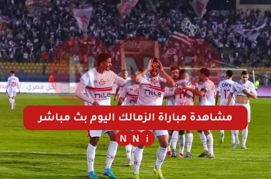 بث مباشر مشاهدة مباراة الزمالك ضد أبو قير للأسمدة اليوم في ماتش كأس مصر