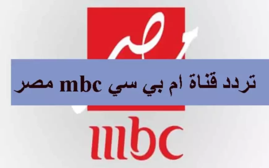 تردد قناة MBC Masr 1 الناقله لمباراه ريال مدريد اليوم ضد ريال مايوركا في كأس السوبر الاسباني 2025