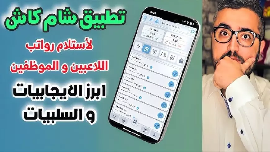 رابط تحميل تطبيق شام كاش عبر هواتف الأندرويد والآيفون وأهم مميزاته