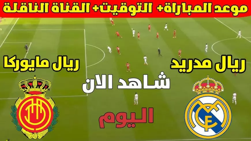 القنوات الناقلة لمباراة ريال مدريد وريال مايوركا اليوم في نصف نهائي كأس السوبر الإسباني 2025