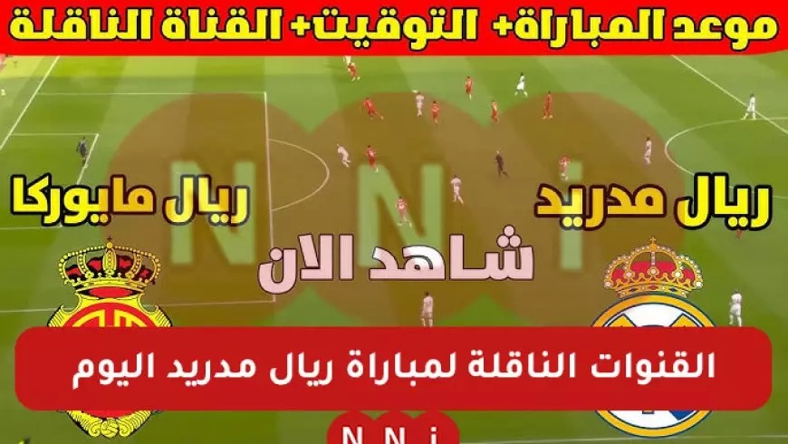 ملعب الجوهرة.. القنوات الناقلة لمباراة ريال مدريد اليوم ضد ريال مايوركا في نصف نهائي كأس السوبر الاسباني