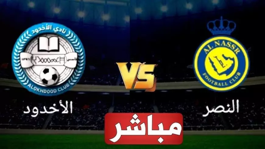 بث مباشر مباراة النصر ضد الأخدود اليوم في دوري روشن السعودي والقنوات الناقلة مجانا يلا شوت