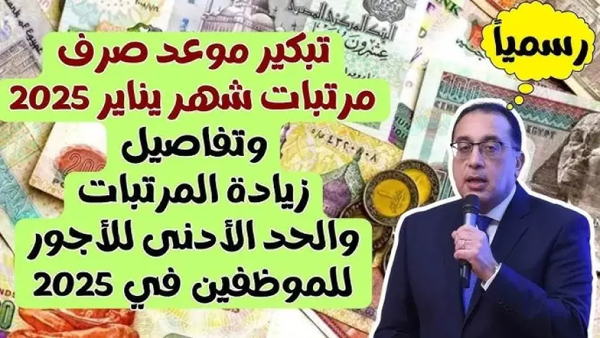 عاجل الأن.. موعد صرف مرتبات شهر يناير 2025 للعاملين بالدولة المصرية وأماكن الصرف وفق بيان وزارة المالية