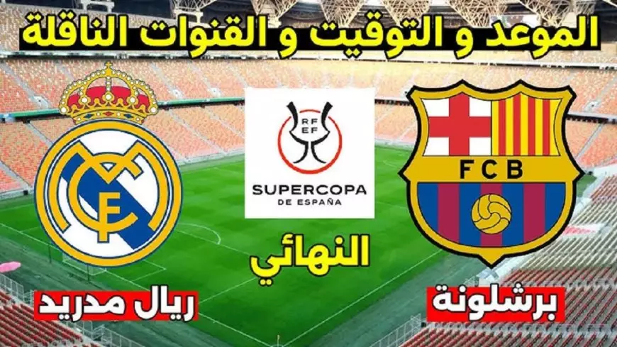 موعد مباراة برشلونة وريال مدريد في نهائي السوبر الاسباني والقنوات الناقلة