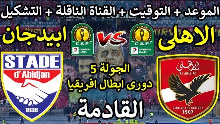 Al-AHLY.. معلق مباراة الاهلي وستاد ابيدجان السبت 11-1-2025 في دورى أبطال أفريقيا والقنوات الناقلة